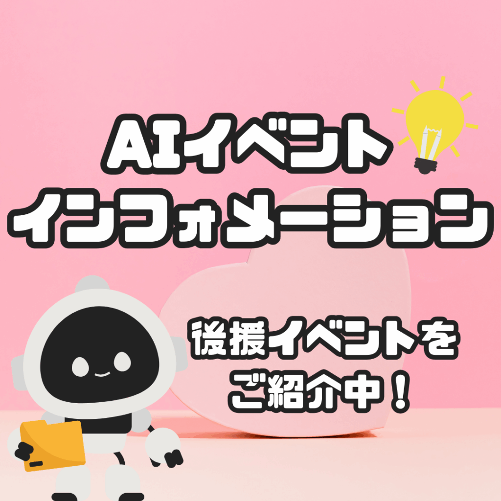 現在の画像に代替テキストがありません。ファイル名: AIイベント-インフォメーション-1.png